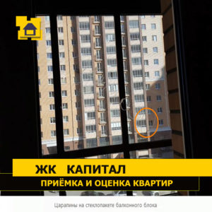 Приёмка квартиры в ЖК Капитал: Царапины на стеклопакете балконного блока