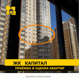 Приёмка квартиры в ЖК Капитал: Царапины на стёклах витража
