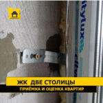 приемка квартиры в жк две столицы. Смотреть фото приемка квартиры в жк две столицы. Смотреть картинку приемка квартиры в жк две столицы. Картинка про приемка квартиры в жк две столицы. Фото приемка квартиры в жк две столицы