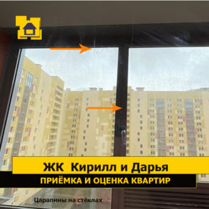 Приёмка квартиры в ЖК Кирилл и Дарья: Царапины на стеклах