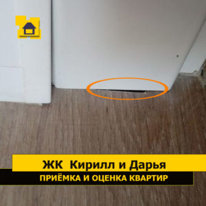 Приёмка квартиры в ЖК Кирилл и Дарья: Ламинат подрезан не в размер (щель)