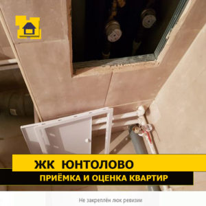 Приёмка квартиры в ЖК Юнтолово: Не закреплён люк ревизии