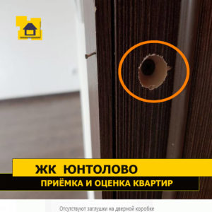 Приёмка квартиры в ЖК Юнтолово: Отсутствуют заглушки на дверной коробке