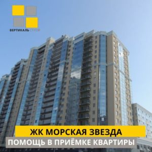 Отчет о приемке квартиры в ЖК "Морская Звезда"