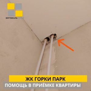 Приёмка квартиры в ЖК Горки Парк: Гильзы труб отопления не зачеканены
