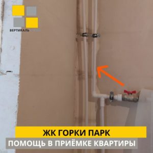 Приёмка квартиры в ЖК Горки Парк: Отсутствует  крепление трубы ХВС, ГВС