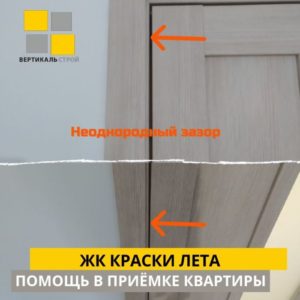 Приёмка квартиры в ЖК : Отклонение дверного полотна от вертикальной плоскости, неравномерный зазор между дверным полотном и коробкой.