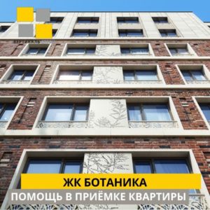 Отчет о приемке 2 км. квартиры в ЖК "БОТАНИКА"