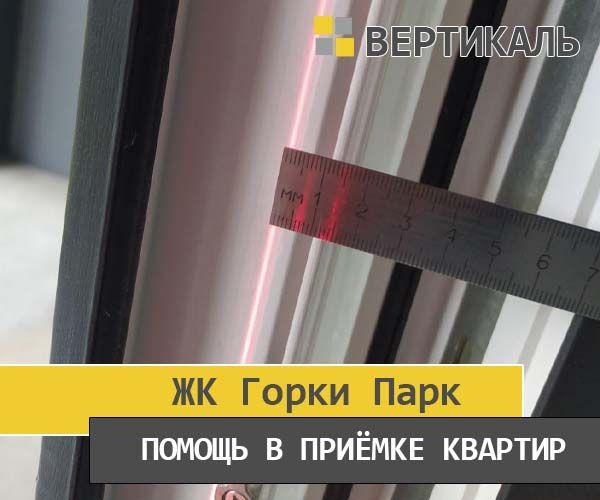 Приёмка квартиры в ЖК Горки Парк: Отклонение балконной рамы 14 мм