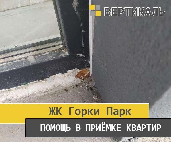 Приёмка квартиры в ЖК Горки Парк: Нарушение целостности монтажного шва на балконе