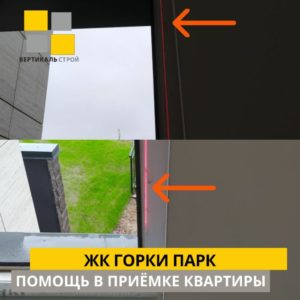 Приёмка квартиры в ЖК Горки Парк: Оконная рама установлена с отклонением от вертикальной плоскости свыше 15 мм
