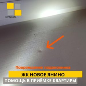 Приёмка квартиры в ЖК Новое Янино: Повреждение подоконника