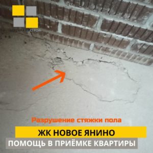 Приёмка квартиры в ЖК Новое Янино: Разрушение стяжки пола, кирпичная кладка загрязнена