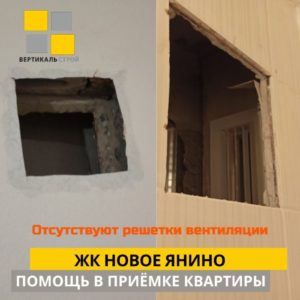 Приёмка квартиры в ЖК Новое Янино: Отсутствуют решетки вентиляционные