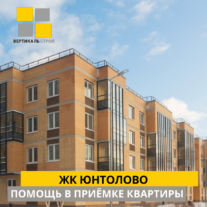 Отчет о приемке квартиры в ЖК "Юнтолово"