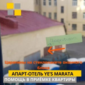 Приёмка квартиры в ЖК апарт-отель YE’S Marata: Царапины на стеклопакете оконного блока
