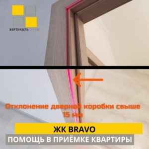 Приёмка квартиры в ЖК Браво: Отклонение дверной коробки свыше 15 мм