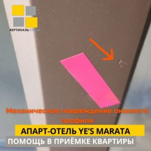 Приёмка квартиры в ЖК апарт-отель YE’S Marata: Механическое повреждение оконного профиля