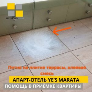 Приёмка квартиры в ЖК апарт-отель YE’S Marata: Пятно на плитке террасы, клеевая смесь