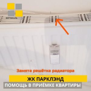 Приёмка квартиры в ЖК Парклэнд: Замята решетка радиатора отопления