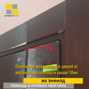 Приёмка квартиры в ЖК Энфилд: Отклонение межкомнатных дверей от вертикальной плоскости свыше 10 мм