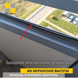 Приёмка квартиры в ЖК Муринские высоты: Выпадение уплотнительной резинки окна