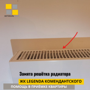 Приёмка квартиры в ЖК Легенда Комендантского: Замята решётка радиатора