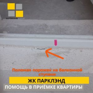 Приёмка квартиры в ЖК Парклэнд: Поломан порожек на балконной ступени
