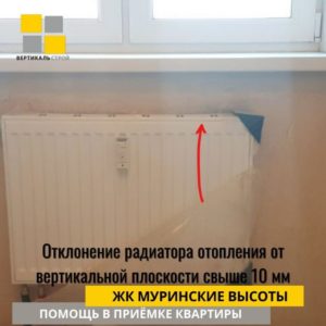 Приёмка квартиры в ЖК Муринские высоты: Отклонение радиатора отопления от вертикальной плоскости свыше 10 мм