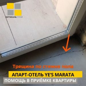 Приёмка квартиры в ЖК апарт-отель YE’S Marata: Трещина по стяжке пола