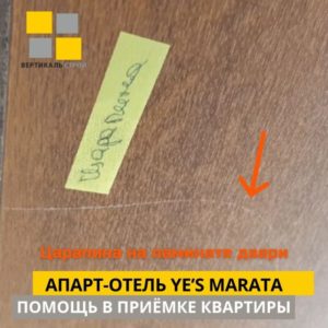 Приёмка квартиры в ЖК апарт-отель YE’S Marata: Царапина на ламинате двери
