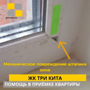 Приёмка квартиры в ЖК Три Кита: Механическое повреждение штапика окна