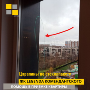 Приёмка квартиры в ЖК Легенда Комендантского: Царапины по стеклопакету