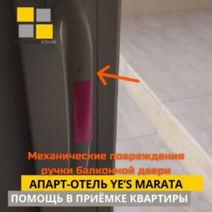 Приёмка квартиры в ЖК апарт-отель YE’S Marata: Механическое повреждение ручки балконной двери
