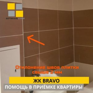 Приёмка квартиры в ЖК Браво: Отклонение швов плитки свыше 2 мм