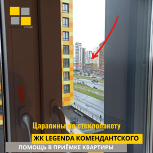 Приёмка квартиры в ЖК Легенда Комендантского: Царапины по стеклопакету