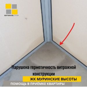 Приёмка квартиры в ЖК Муринские высоты: Нарушена герметичность витражной конструкции