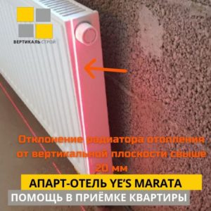 Приёмка квартиры в ЖК апарт-отель YE’S Marata: Отклонение радиатора отопления от вертикальной плоскости 20 мм