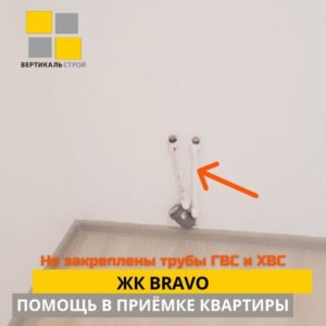 Приёмка квартиры в ЖК Браво: Не закреплены трубы ГВС и ХВС