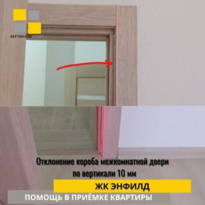Приёмка квартиры в ЖК Энфилд: Отклонение короба двери по вертикали 10 мм