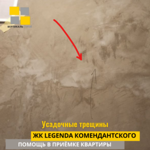 Приёмка квартиры в ЖК Легенда Комендантского: Усадочные трещины