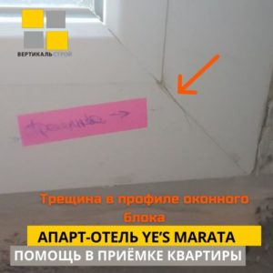 Приёмка квартиры в ЖК апарт-отель YE’S Marata: Трещина в профиле оконного блока