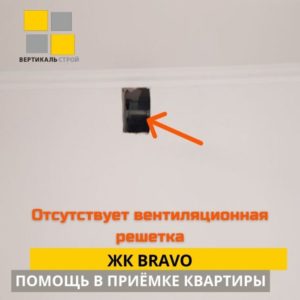 Приёмка квартиры в ЖК Браво: Отсутствует вентиляционная решётка