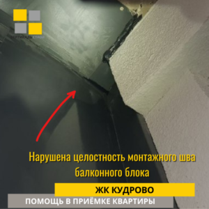 Приёмка квартиры в ЖК Кудрово: Нарушена целостность монтажного шва балконного блока