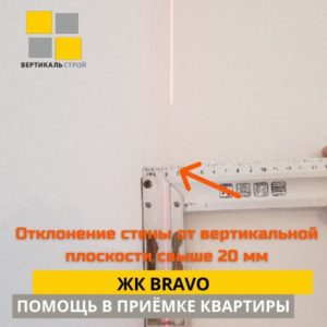 Приёмка квартиры в ЖК Браво: Отклонение стены от вертикальной плоскости свыше 20 мм