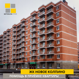 Отчет о приемке квартиры в ЖК "Новое Колпино"