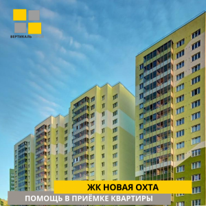 Отчет о приемке квартиры в ЖК "Новая Охта"
