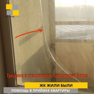 Приёмка квартиры в ЖК Жили Были: Трещина в стеклопакете балконного блока