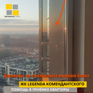 Приёмка квартиры в ЖК Легенда Комендантского: Царапины на стеклопакете оконного блока