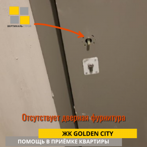 Приёмка квартиры в ЖК Golden City: Отсутствует дверная фурнитура